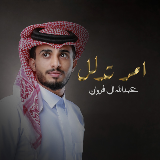 کاور آهنگ امر تدلل از Abdullah Al Farwan