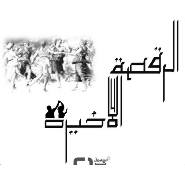 کاور آهنگ El Raqsa El Akhira از El Joker