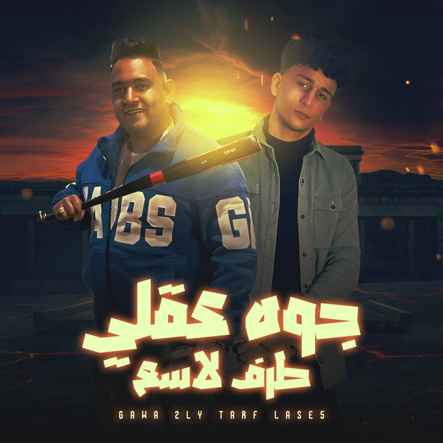 کاور آهنگ جوه عقلى طرف لاسع از Moodi Amin, Eslam Elraed