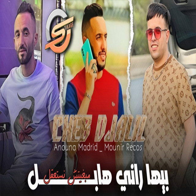 کاور آهنگ بيها راني هابل مبغيتش نستعقل از Cheb Djalil, Mounir Recos, Anouna Madrid
