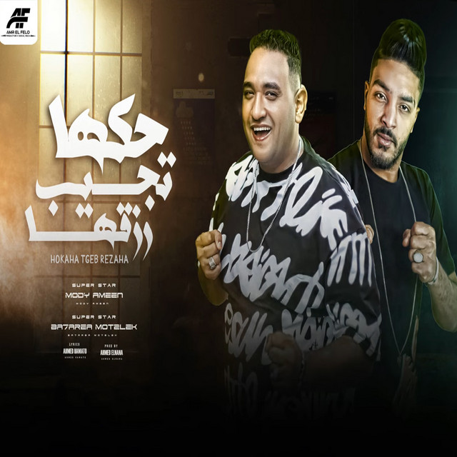 کاور آهنگ حكها تجيب رزقها از Moodi Amin, Ba7rya El Mot2lq