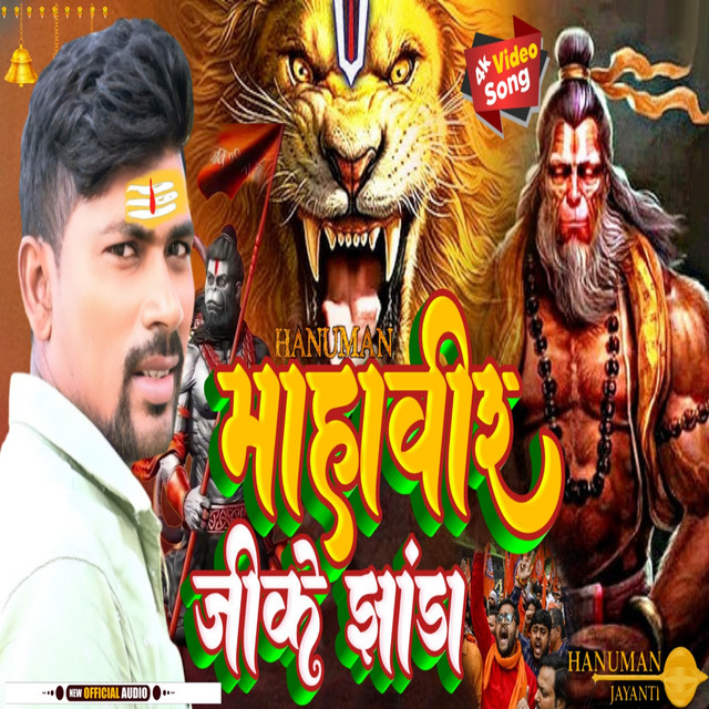 کاور آهنگ Mahavir Ji Ke Jhanda - Hindu Song از maNga