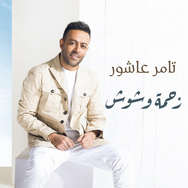 کاور آهنگ Zahmet Weshoush از Tamer Ashour