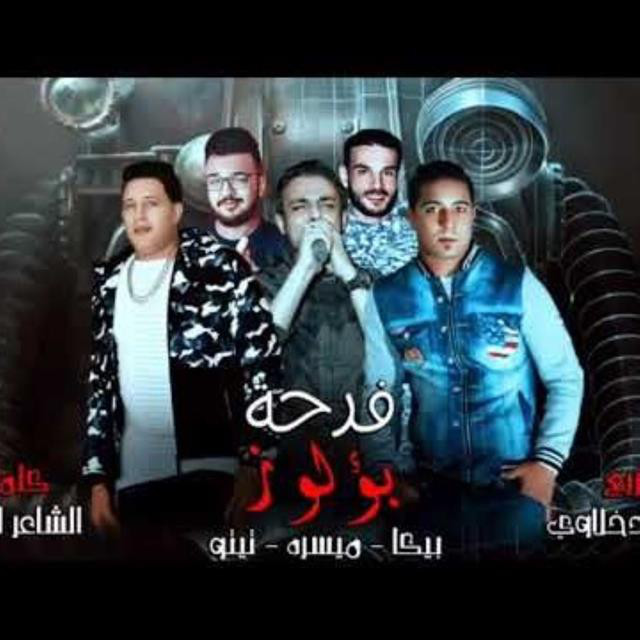 کاور آهنگ Mahragan Farhet Boloz El prince از Hamo Bika, Miso Maysarah, Tito