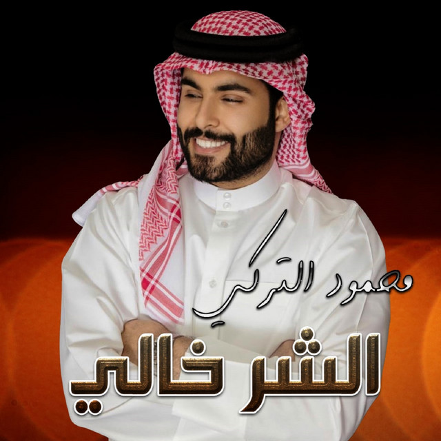 کاور آهنگ Al Shar Khali از Mahmoud Al Turky