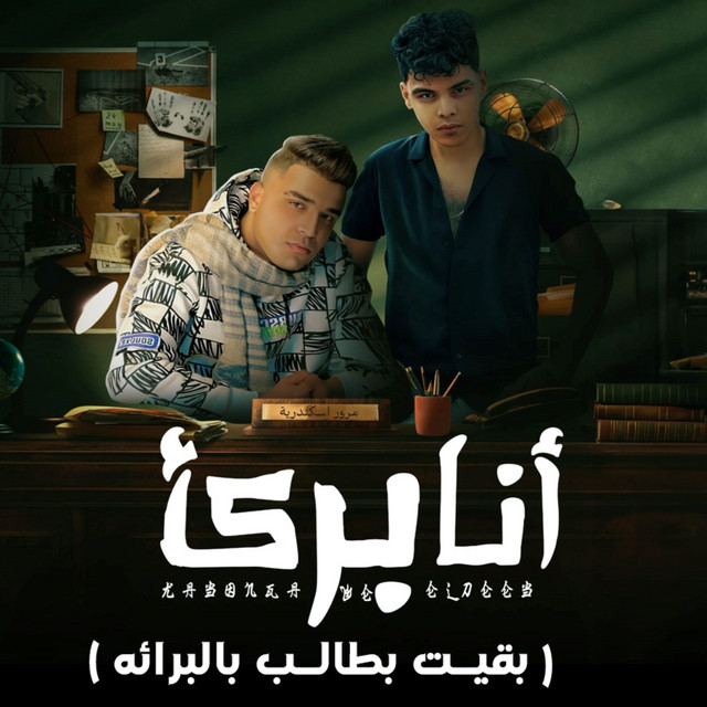 کاور آهنگ انا برئ ( بقيت بطالب بالبرائه) از Kimo Eldeeb, Eslam Kabonga