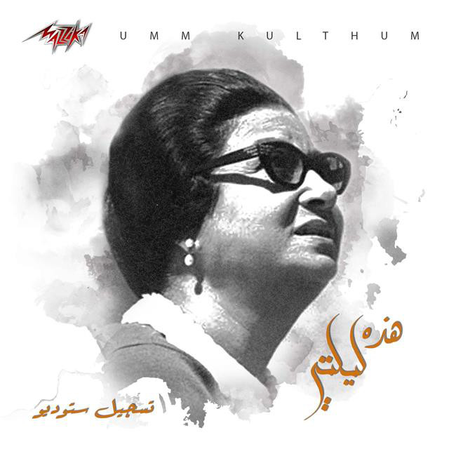 کاور آهنگ Hathihi Lailaty Studio Recording از Umm Kulthum