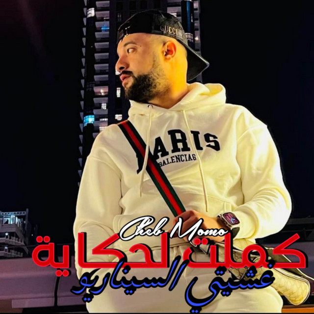 کاور آهنگ كملت لحكاية غشيتي السيناريو از Cheb Momo