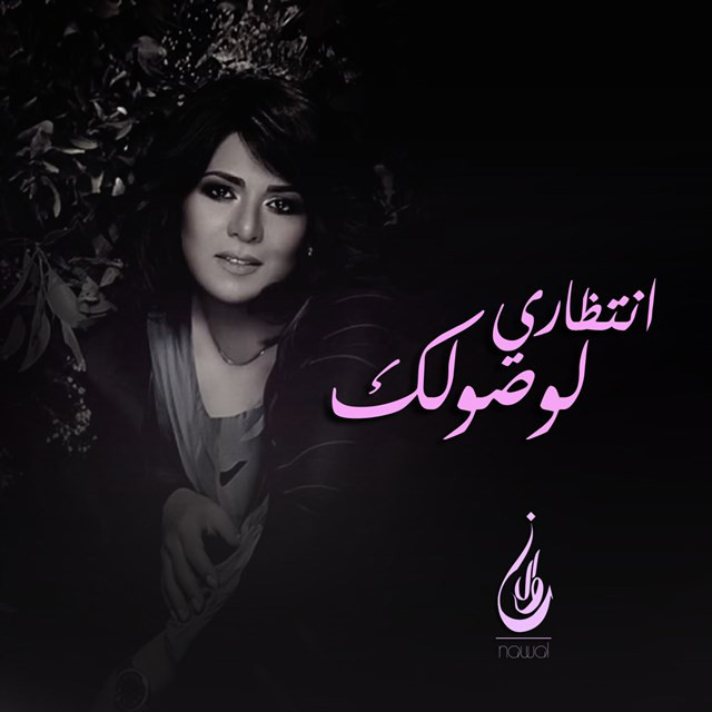 کاور آهنگ Entezary Lewsolak از Nawal