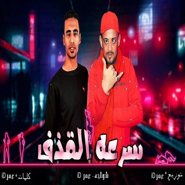 کاور آهنگ سرعه القذف از Omar Id, Shawaha