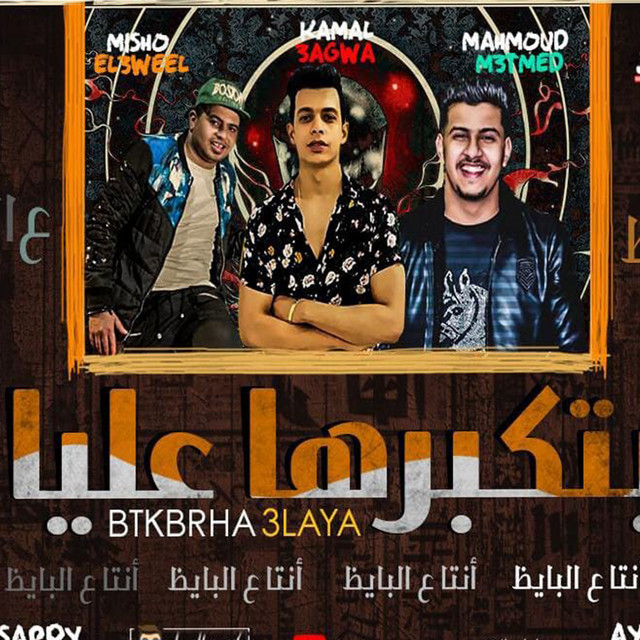 کاور آهنگ انت ع البايظ از Mahmoud Motamed, Kamal Agwa, Misho El Aweel