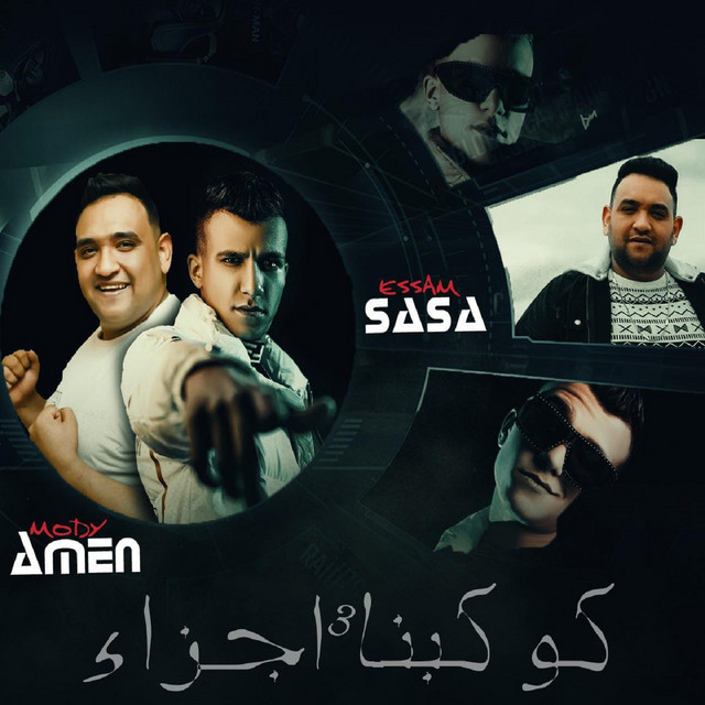 کاور آهنگ كوكبنا 3 اجزاء از Essam Sasa, Mody Amin