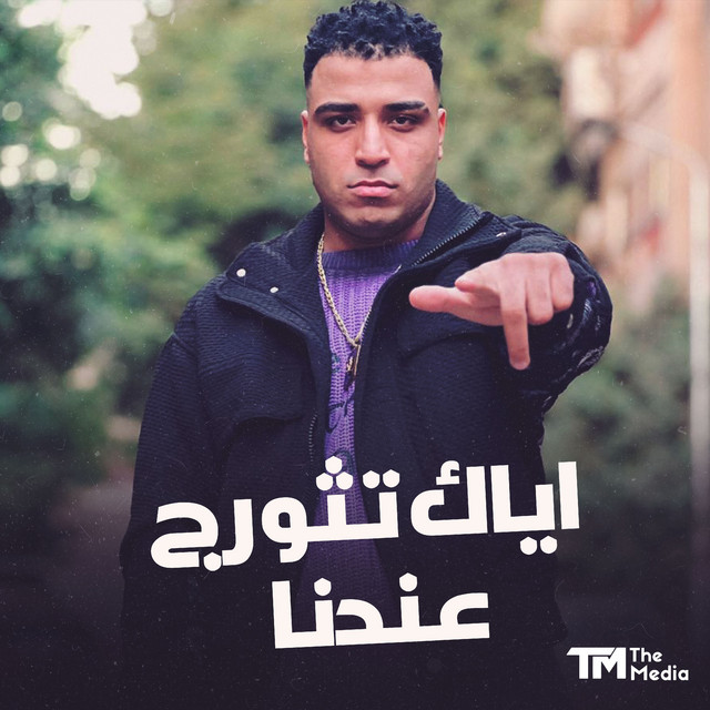 کاور آهنگ اياك تثورج عندنا از Eslam Kabonga