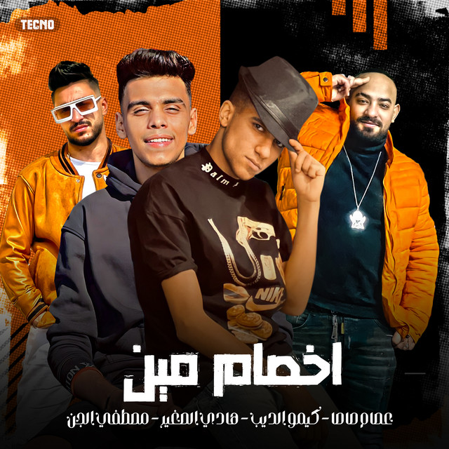 کاور آهنگ مهرجان - اخصام مين - عصام صاصا - كيمو الديب - هادي الصغير - مصطفي الجن - مهرجان - اخصام مين از Essam Sasa