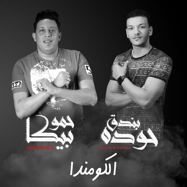 کاور آهنگ EL Comanda از Hamo Bika, Hoda Bondoq