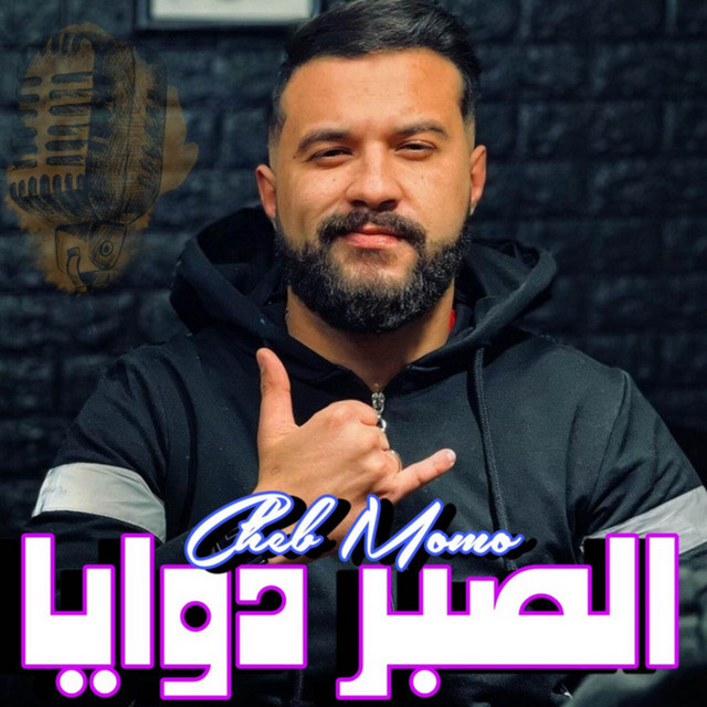 کاور آهنگ الصبر دوايا از Cheb Momo