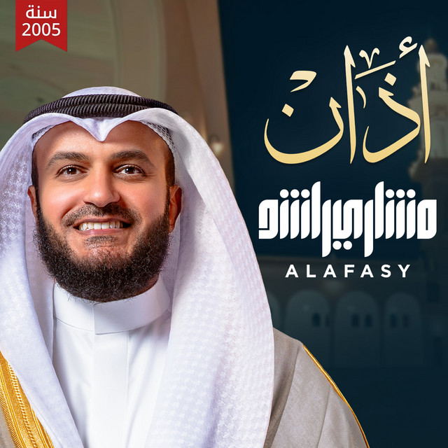 کاور آهنگ أذان 2005م از Mishari Rashid Alafasy
