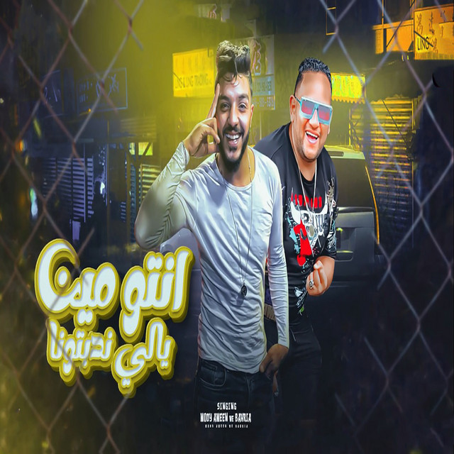 کاور آهنگ انتو مين يالى ندبتونا از Moodi Amin, Bahreya El Motalaek