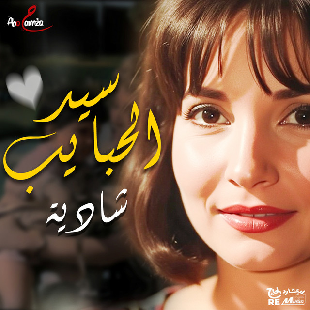 کاور آهنگ Sayed El-Habayeb - (No \ Yt) از Shadia