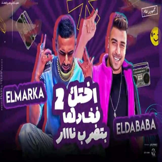 کاور آهنگ اختك فخادها بتضرب نار از Omar Id, Eslam Kabonga