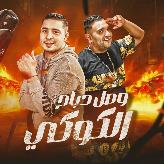 کاور آهنگ وصل دباح الكوكب از Moodi Amin, Miso Misreh