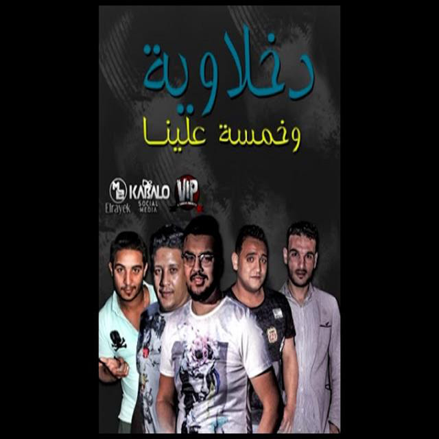 کاور آهنگ Mahragan Dakhlawya W Khamsa Alina از Mody Amin, Hamo Bika, Miso Maysarah