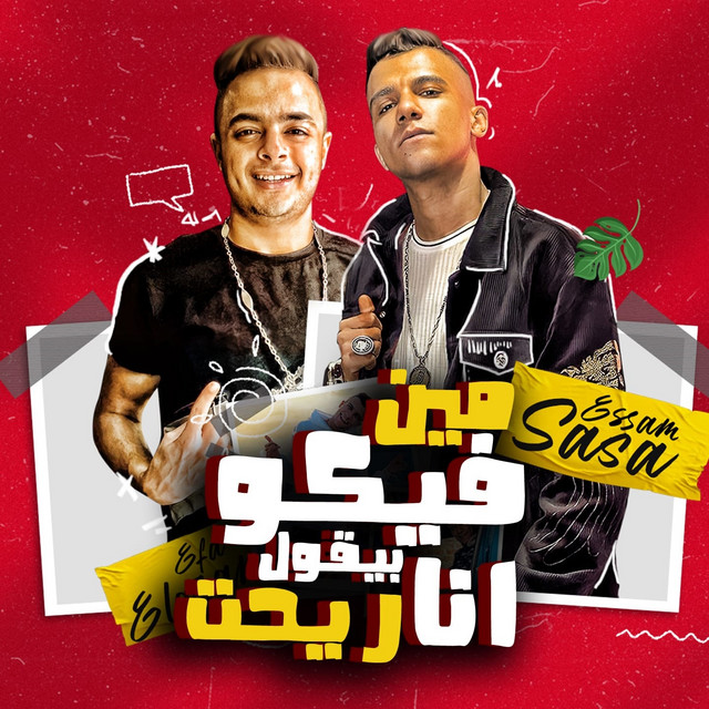 کاور آهنگ مين فيكو بيقول انا ريحت از Essam Sasa, Eva El Irany