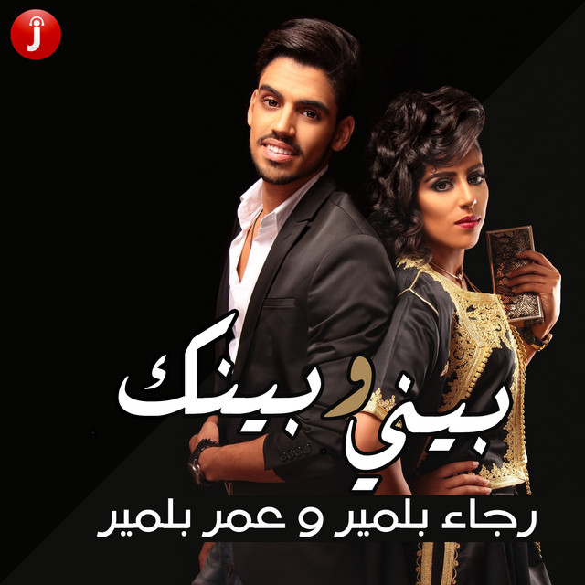 کاور آهنگ بيني وبينك از Rajaa Belmir, Omar Belmir