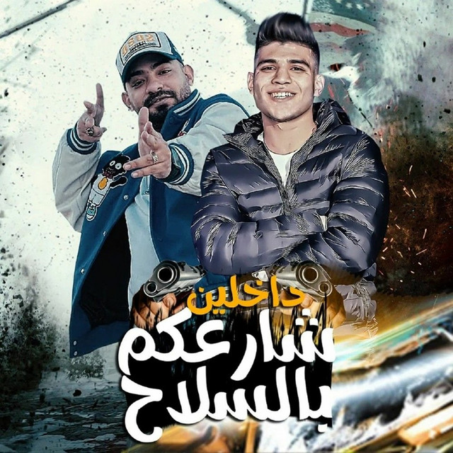 کاور آهنگ داخلين شارعكم بالسلاح از Mostafa El Gen, Karim Cristiano