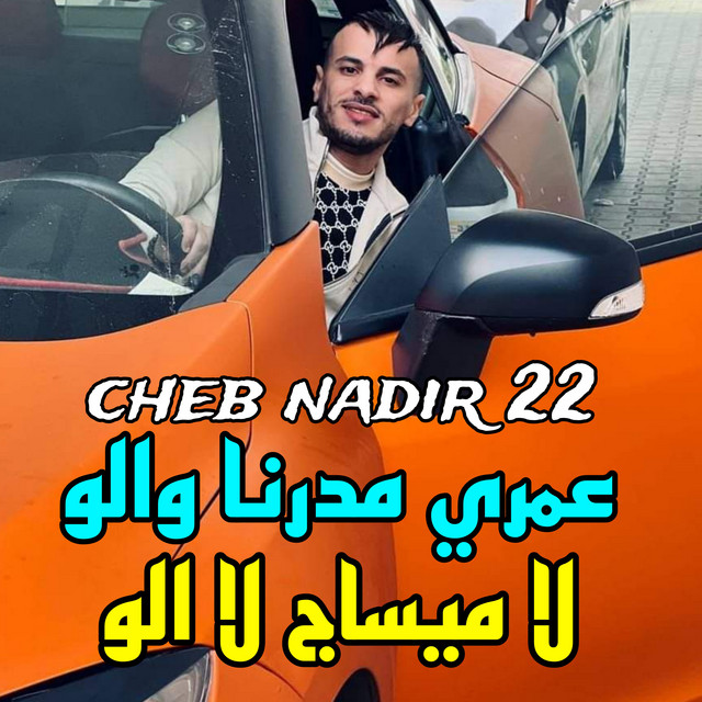 کاور آهنگ عمري مدرنا والو لا ميساج لا الو از Manini Sahar, Cheb Nadir 22