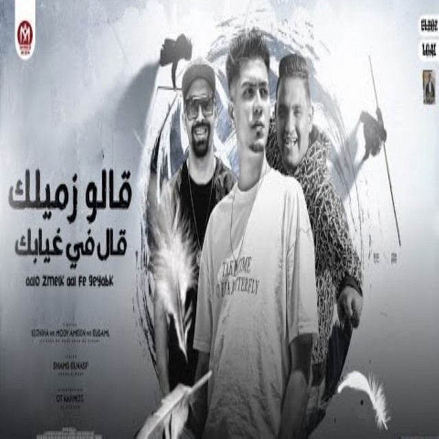 کاور آهنگ قالو زميلك قال في غيابك از Mody Amin, Eslam El Gamal, Hamo Eltekha