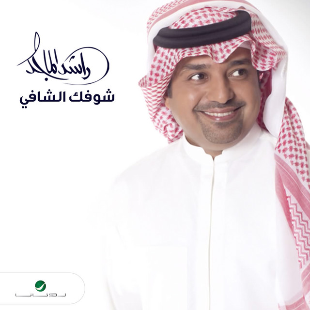 کاور آهنگ Shofak Al Shafi از Rashed Al-Majed
