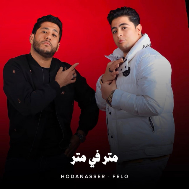 کاور آهنگ متر في متر از Hoda Nasser, Felo