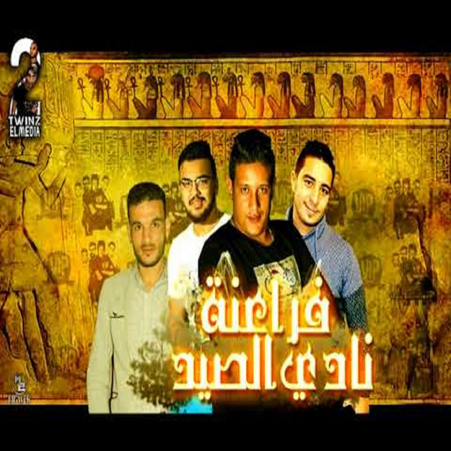 کاور آهنگ Mahragan Faraanet Nady El Seid از Hamo Bika, Miso Maysarah