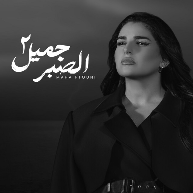 کاور آهنگ الصبر جميل (المقطع المحذوف) از Maha Ftouni