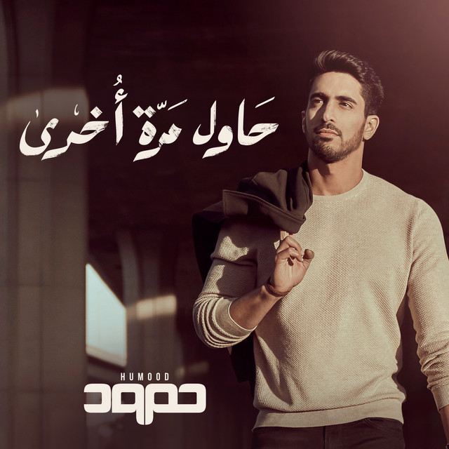 کاور آهنگ Hawil Marra Okhra از Humood AlKhudher