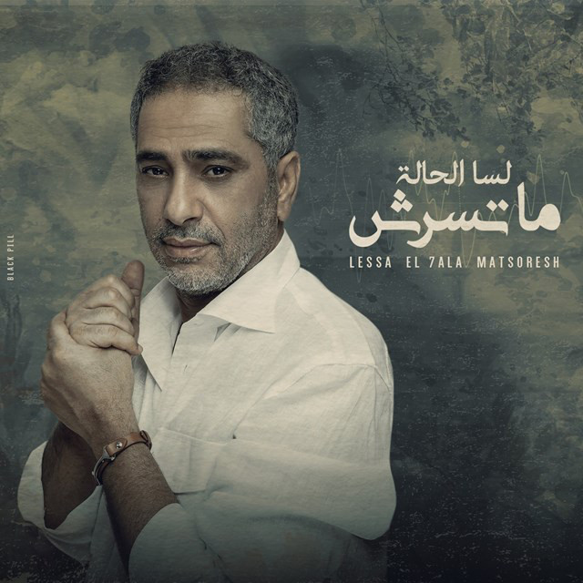کاور آهنگ Lessa El 7ala Matsoresh از Fadel Chaker
