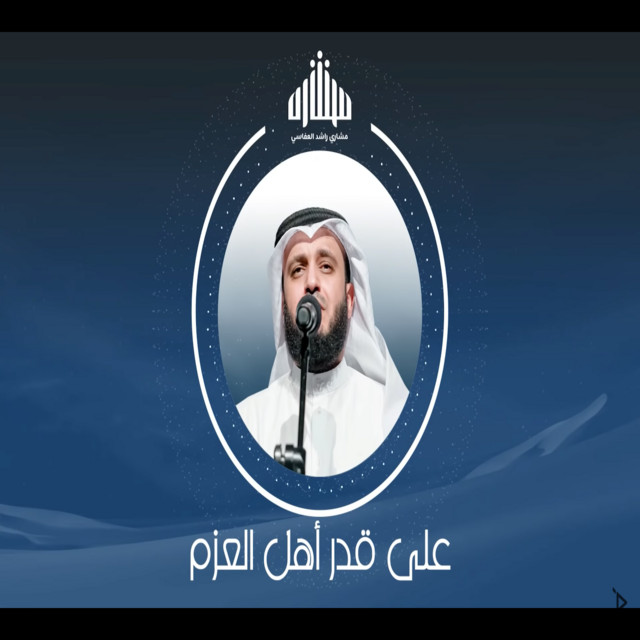کاور آهنگ على قدر اهل العزم از Mishari Rashid Alafasy