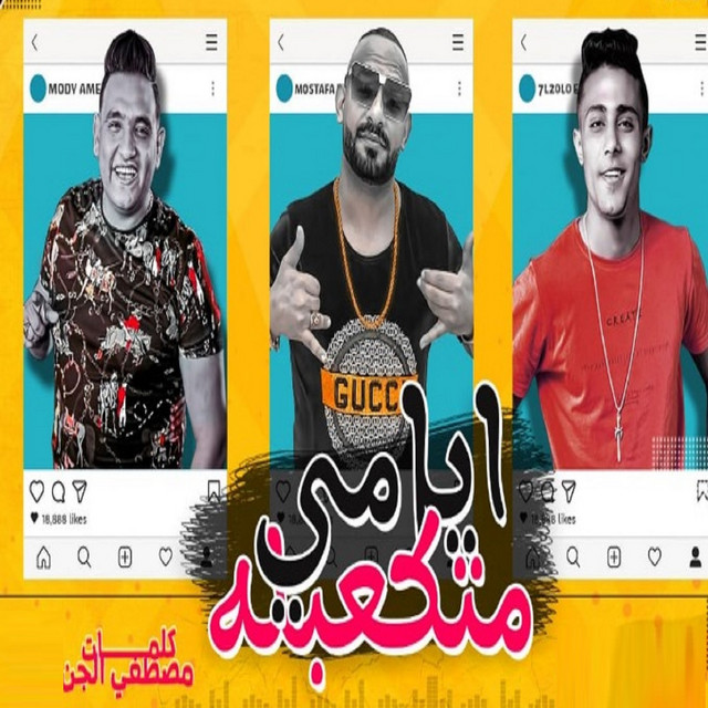 کاور آهنگ مهرجان ايامي متكعبله از Mostafa Elgen, Mody Amin, 7l2olo