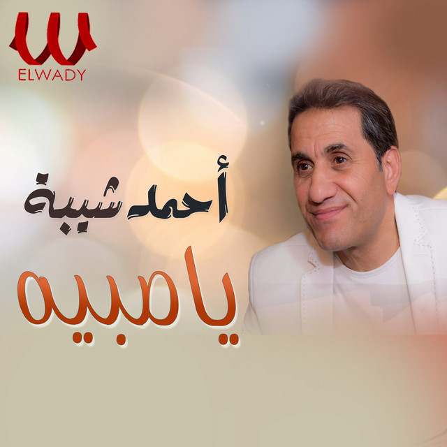 کاور آهنگ Ya Sabiya از Ahmed Sheba