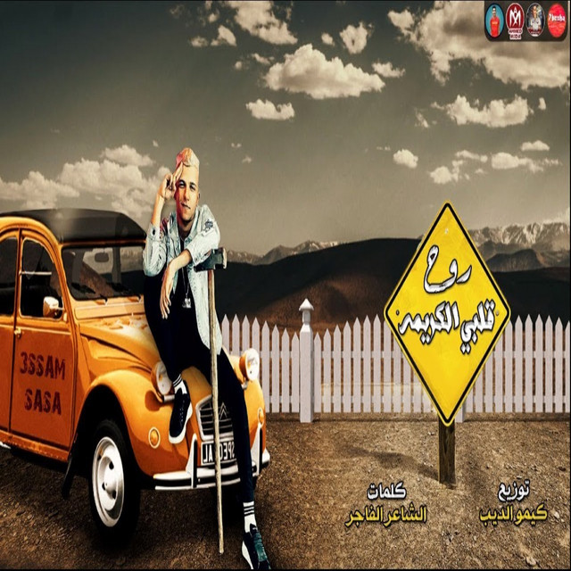 کاور آهنگ روح قلبى الكريمة از Essam Sasa, Kimo Eldeeb