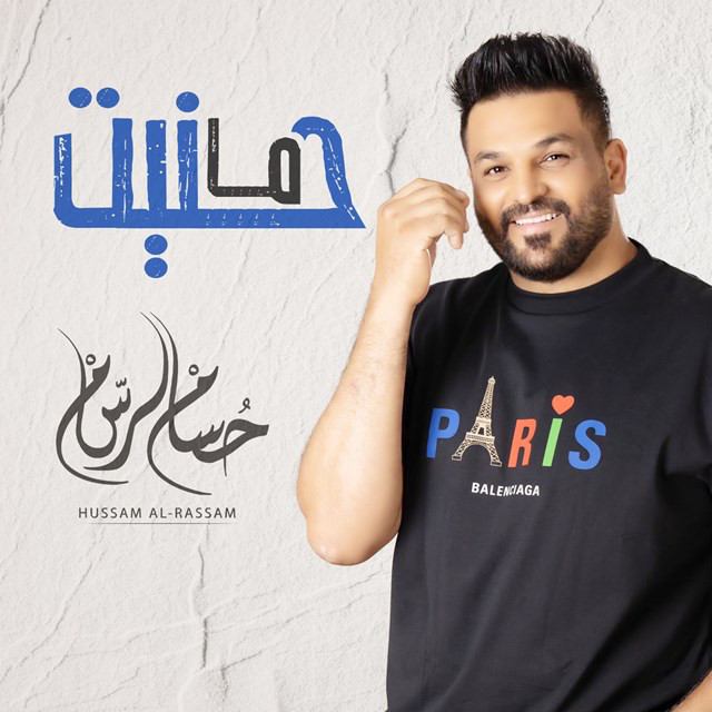 کاور آهنگ Ma Haneit از Husam Al Rassam