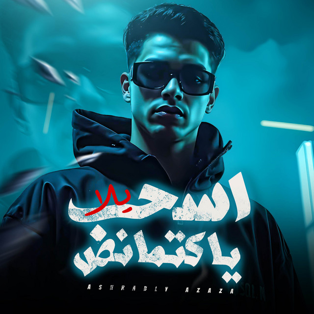 کاور آهنگ لهاليبو يح يح - ياباشتنا انا مش ارهابي از Fares Sokar - فارس سكر