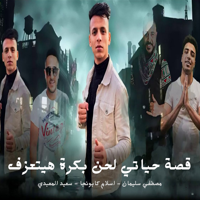 کاور آهنگ قصة حياتي لحن بكرة هيتعزف از Eslam Kabonga, Saeed al-Maabdi, Mostafa Soleiman