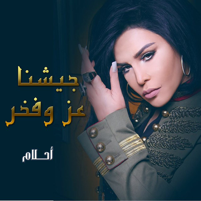 کاور آهنگ جيشنا عز وفخر از Ahlam