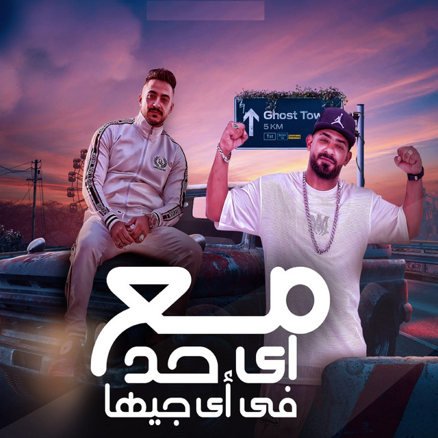 کاور آهنگ مع اى حد فى اى جيها ( اسمى بيهز خصمى ) از Mostafa El Gen, Hady El Saghier