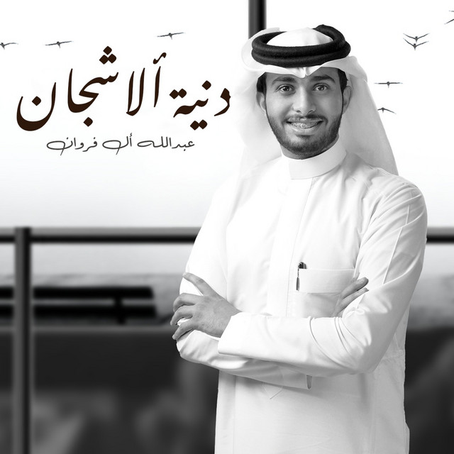 کاور آهنگ دنية الاشجان از Abdullah Al Farwan