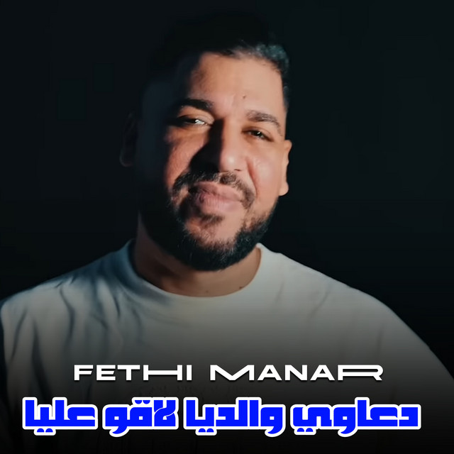 کاور آهنگ دعاوي والديا لاقو عليا از Fethi Manar