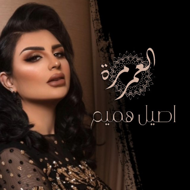 کاور آهنگ Alomer Marrah از Aseel Hameem