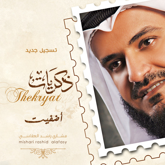 کاور آهنگ أضفيت از Mishari Rashid Alafasy